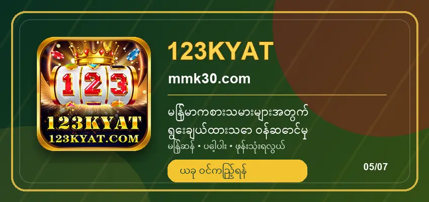 123KYAT | ဒေသတွင်း ငွေပေးချေမှု